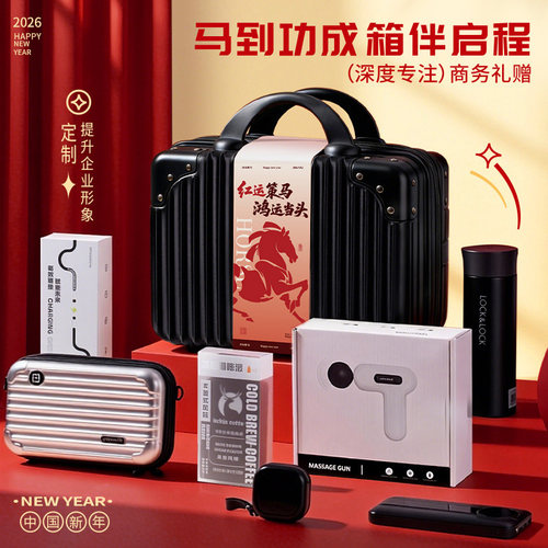 年会伴手礼新年礼物马年商务实用礼品送客户员工周年庆团建高端