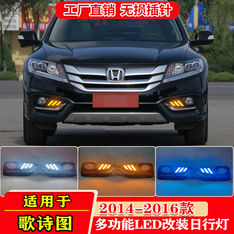 适用于14-16款本田歌诗图日行灯改装LED转向行车灯前雾灯框装饰灯