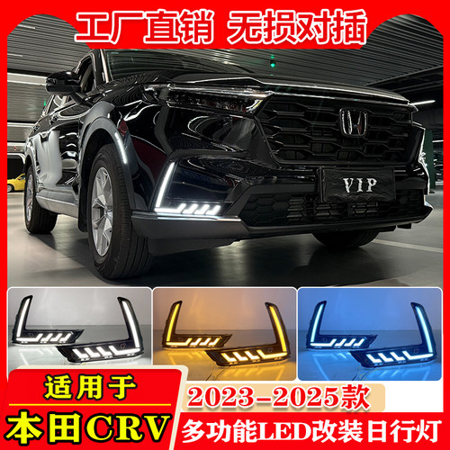 23-24款本田CRV改装LED日行灯