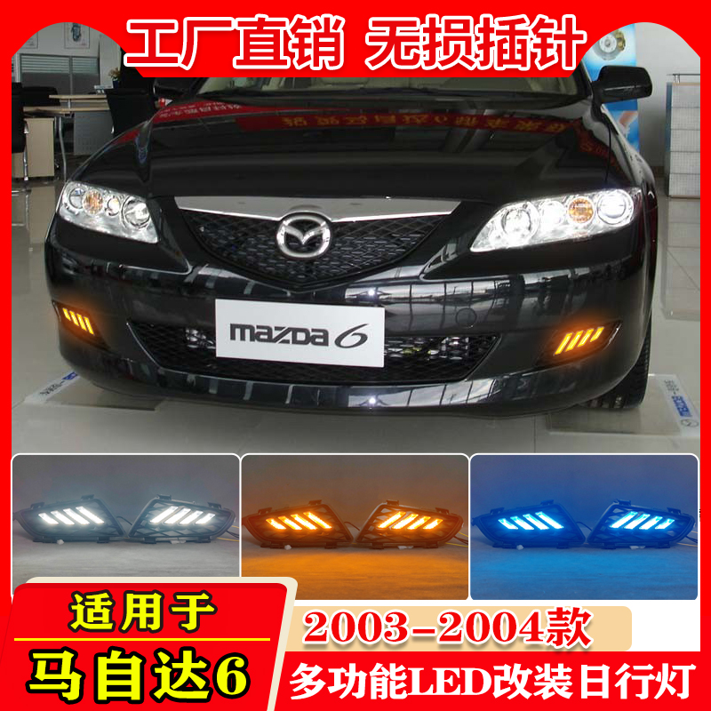 03-04款马六改装LED日间行车灯