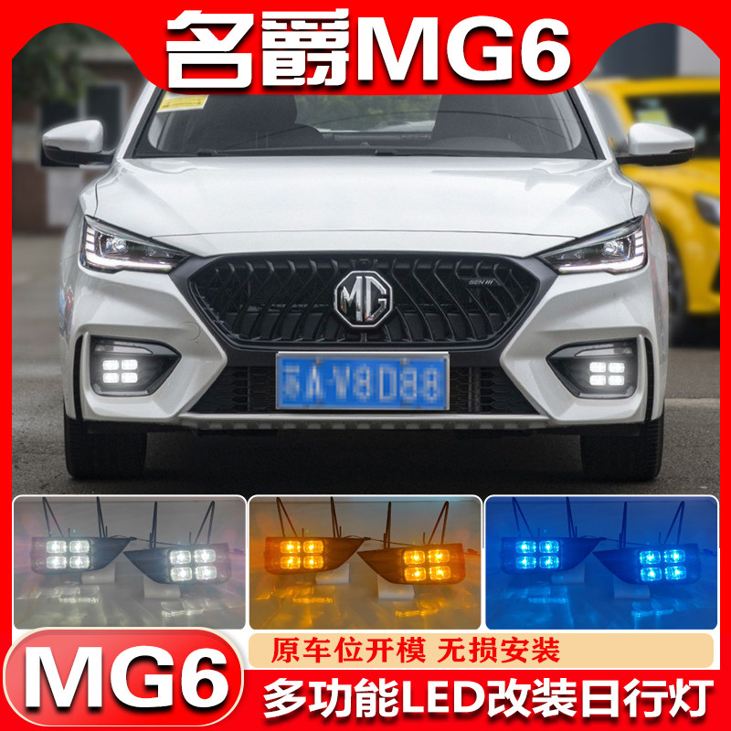 适用于20-22款名爵6改装LED日行灯MG6专用日间行车灯雾灯框装饰灯