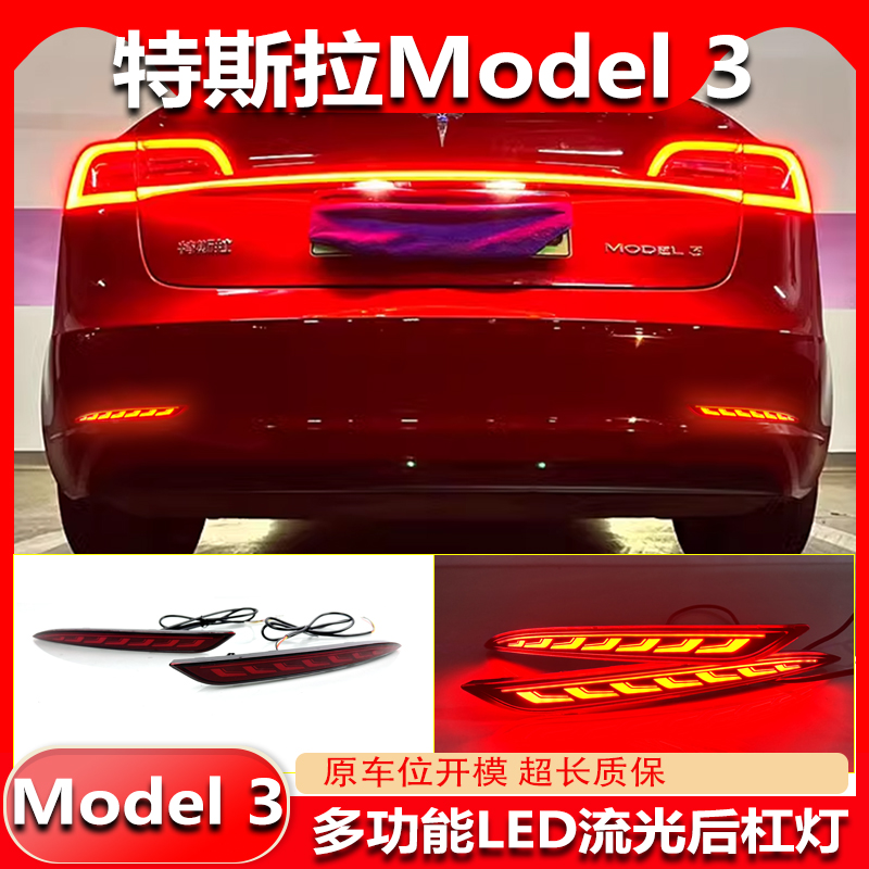 19-22款特斯拉Mondel3改装后杠灯