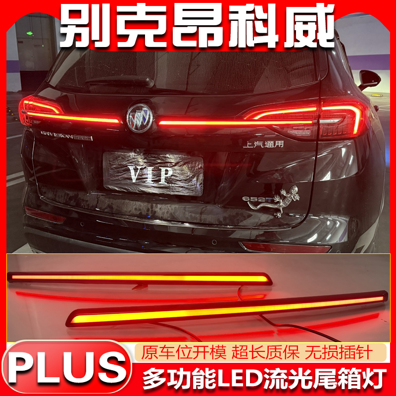 21-23款昂科威Plus改裝LED尾箱燈