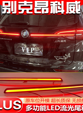 适用于21-23款别克昂科威Plus专用尾箱灯改装LED贯穿尾门灯刹车灯
