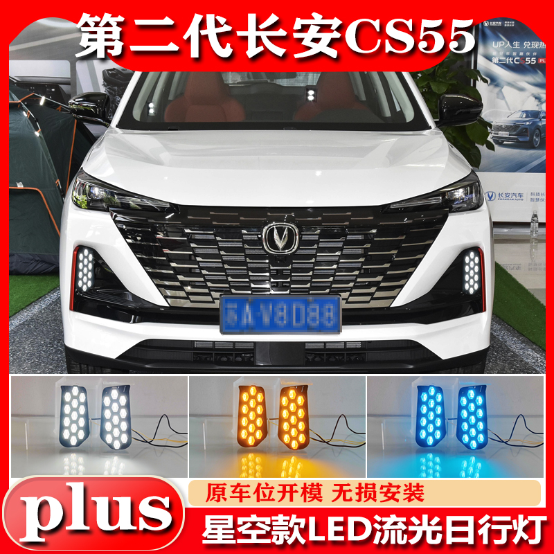 适用22-23款长安二代CS55Plus日行灯专用前雾灯改装LED前杠装饰灯