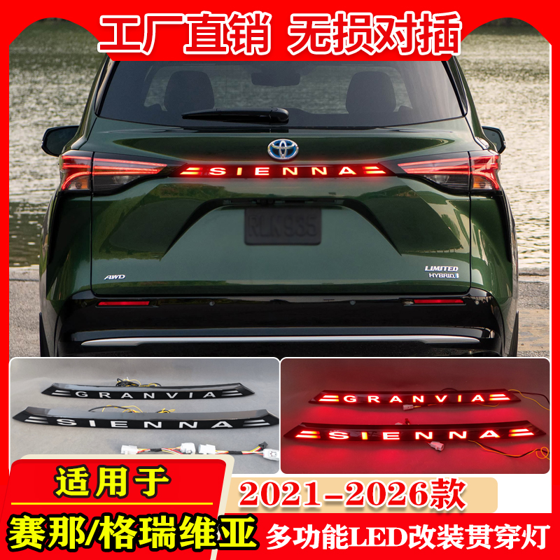 21-26款赛那格瑞维亚改装尾箱灯