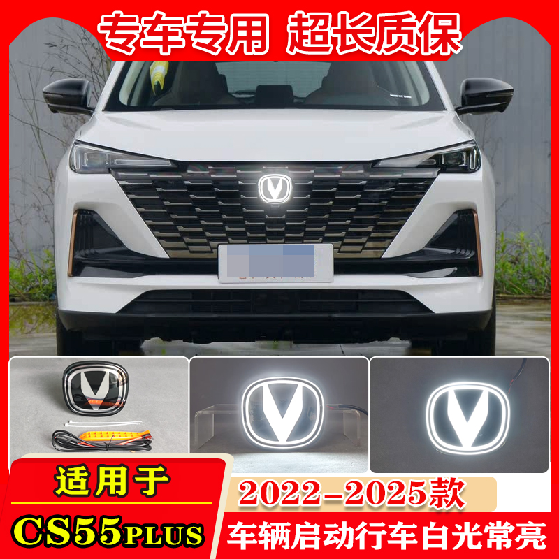 长安CS55Plus锐程CCUNIT车标灯