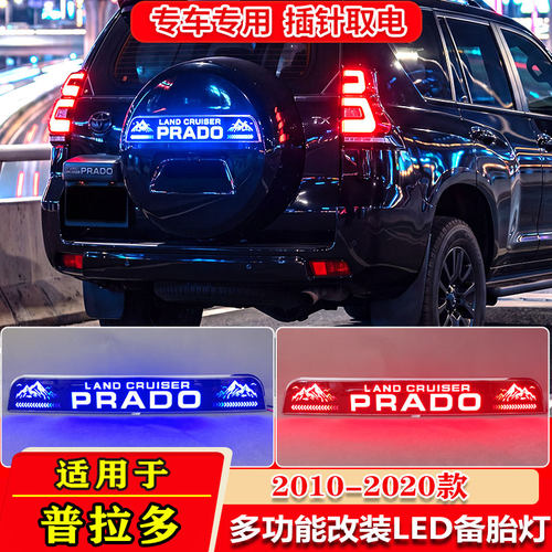10-20款普拉多霸道改装LED备胎灯