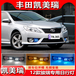 适用于12款 LED日间行车灯 丰田凯美瑞日行灯骏瑞专用前雾灯改装