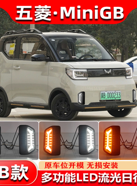 适用于宏光miniGAMEBOY改装日行灯GB版LED流光转向前雾灯装饰灯