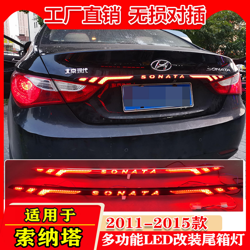 适用于11-15款现代索纳塔八改装尾箱灯专用LED贯穿尾灯爆闪刹车灯
