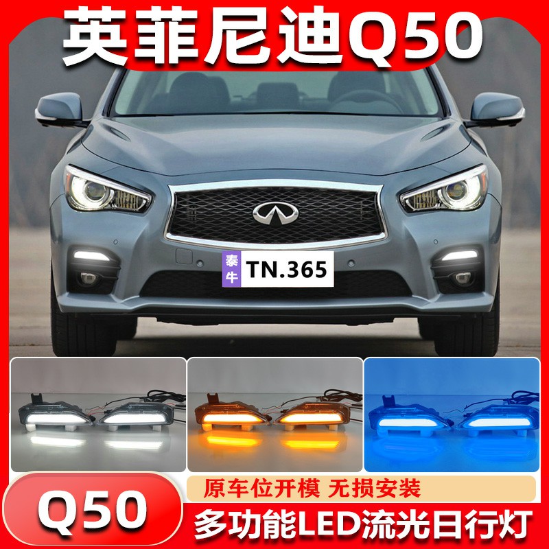 14-20款英菲尼迪Q50改装日行灯