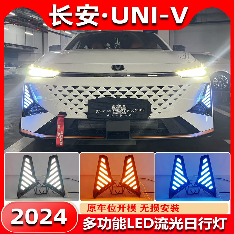 24款长安univ改装LED流光日行灯