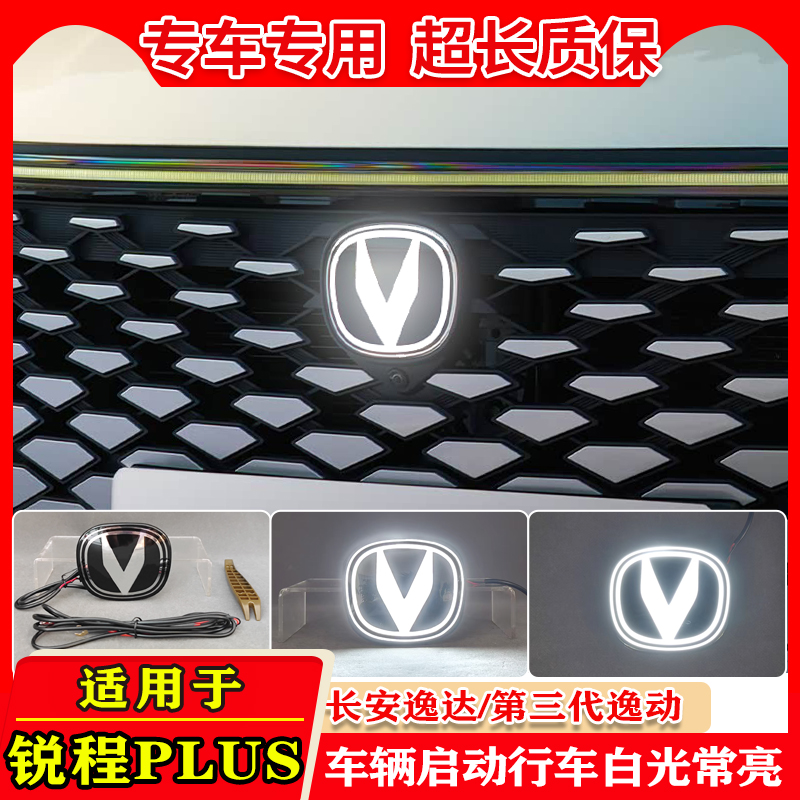 长安三代逸动逸达锐程Plus车标灯