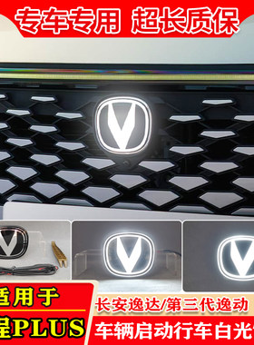 长安三代逸动逸达锐程Plus车标灯