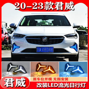 适用于20-23款君威日行灯别克新君威专用改装LED前雾灯流光装饰灯