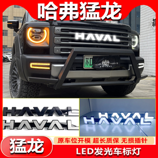 适用于23-24款哈弗猛龙改装LED车标灯专用流光中网发光标行车灯