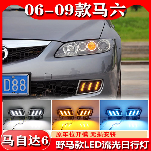适用于06-09款马自达6日行灯老马六雾灯马6专用改装LED日间行车灯