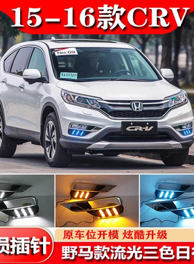 适用于15-16款本田CRV日行灯改装LED日间行车灯专用前雾灯框装饰