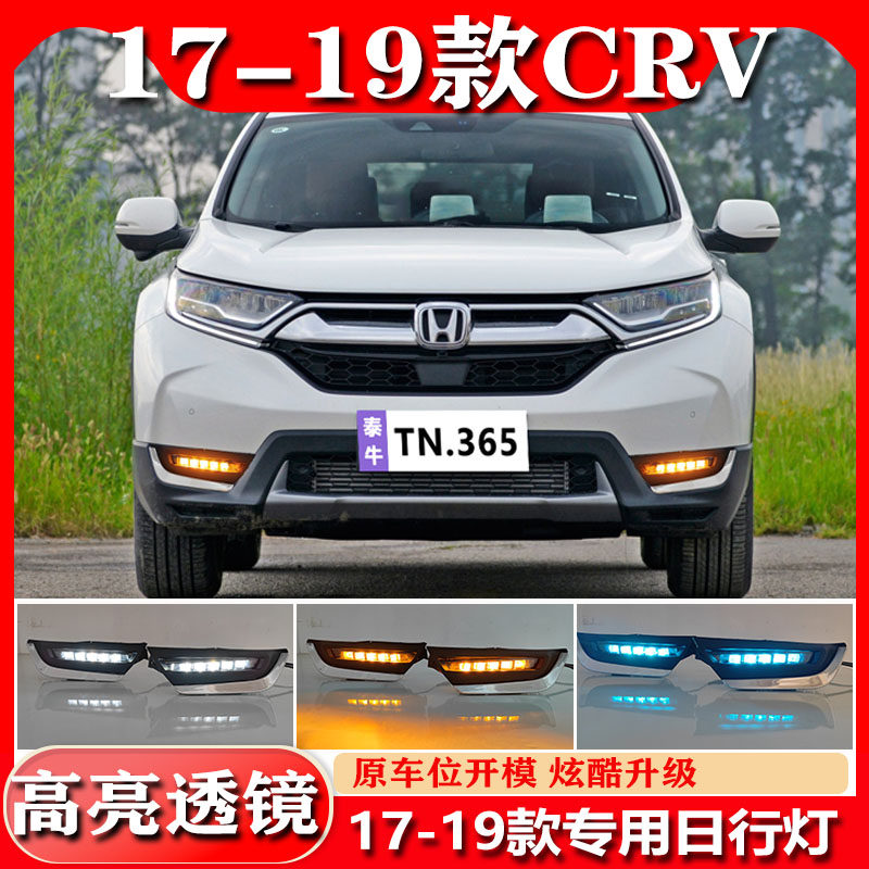 适用于17-19款本田CRV前雾灯改装LED流光日行灯原厂行车灯前杠灯