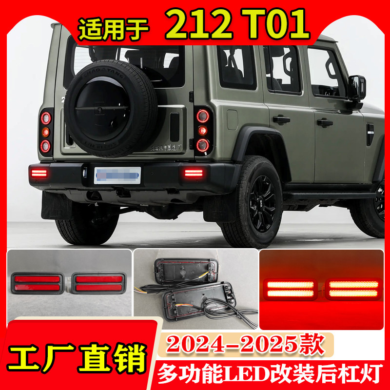 24-25款北汽212T10改装LED后杠灯