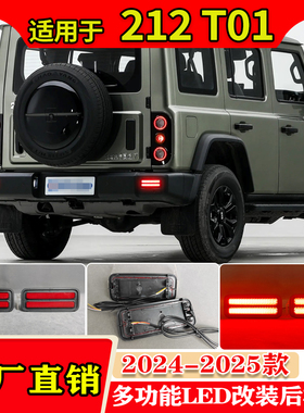 适用于24-25款北汽212 T10后杠灯反光器改装LED后雾灯流水转向灯