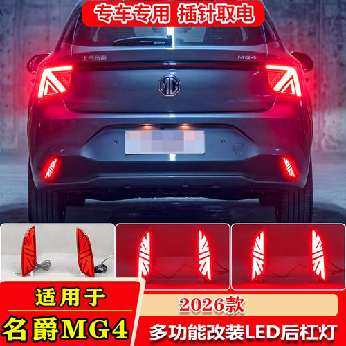 25-26款名爵4改装LED流光后杠灯