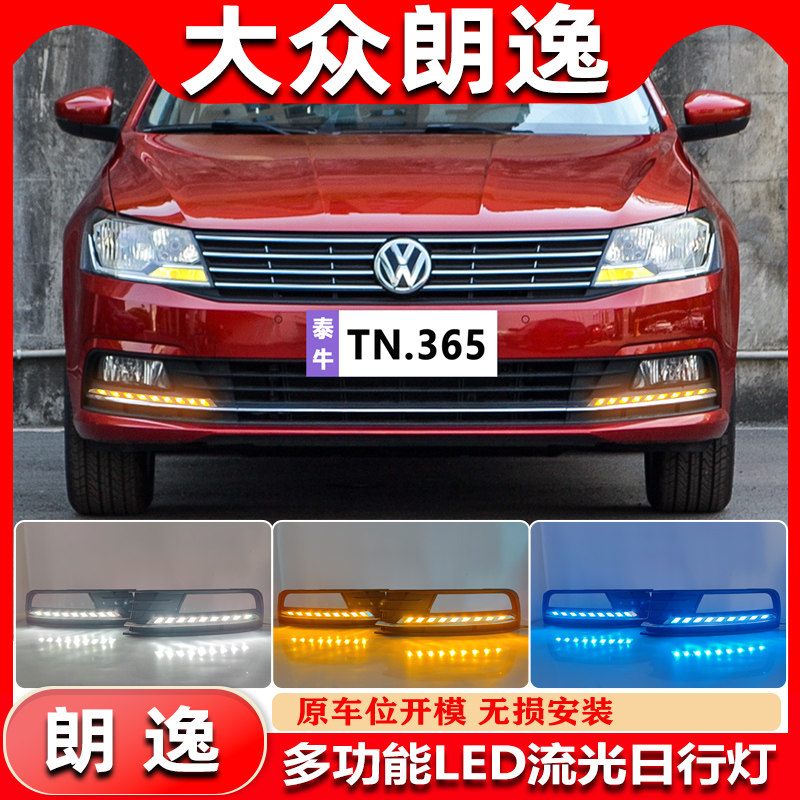 适用于15-17款大众朗逸专用日行灯改装LED日间行车灯前杠灯装饰灯