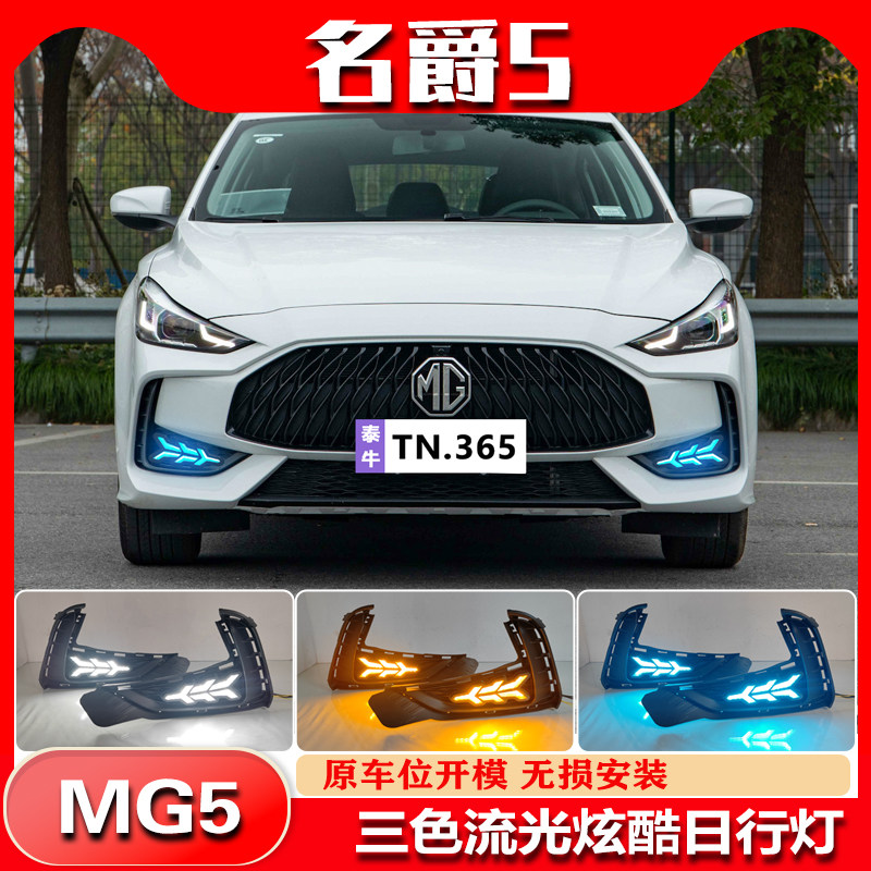 21-23款名爵5改装LED流光日行灯