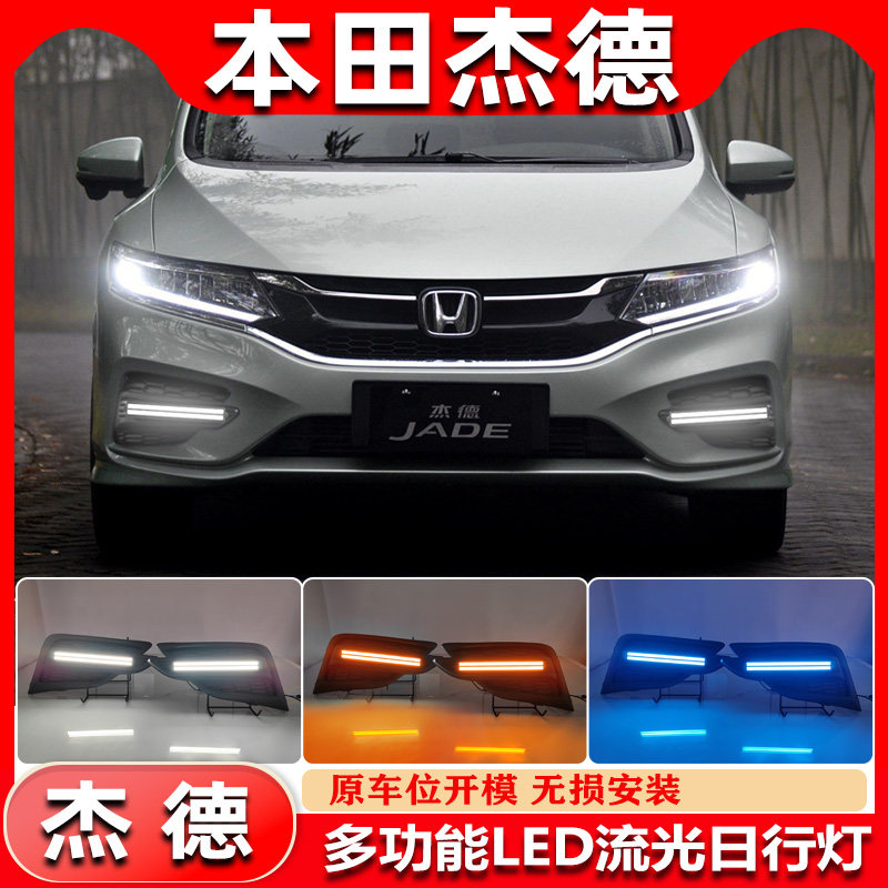 适用于17-20款本田杰德改装LED日间行车灯前雾灯专用日行灯装饰灯