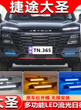 适用于21-24款捷途大圣日行灯改装LED流光转向行车灯雾灯框装饰灯