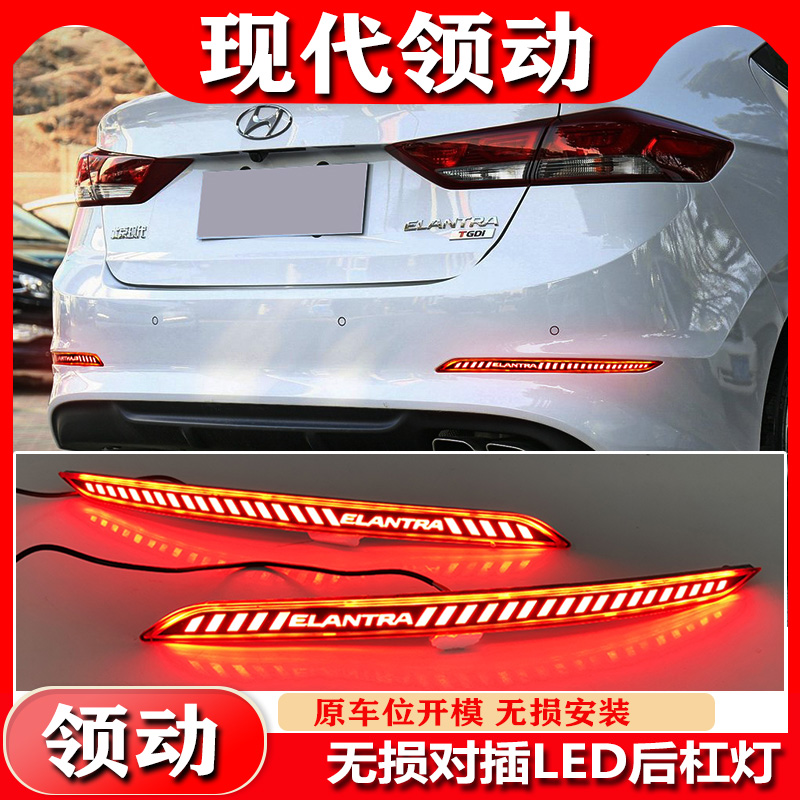 适用于现代领动后杠灯改装LED流光转向灯刹车灯领航灯后杠反光器