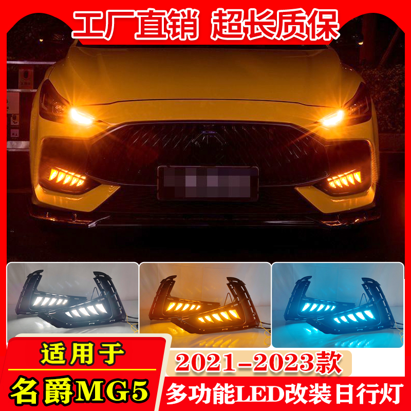 21-23款名爵5改装LED日间行车灯