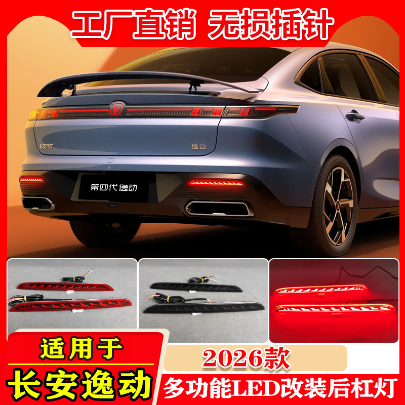 适用于26款长安四代逸动后杠灯改装LED刹车警示灯流水转向后雾灯