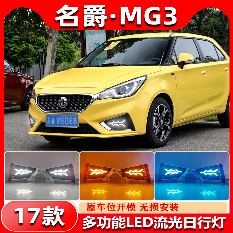 适用于17款名爵3改装LED流光日行灯MG3雾灯框专用日间行车装饰灯