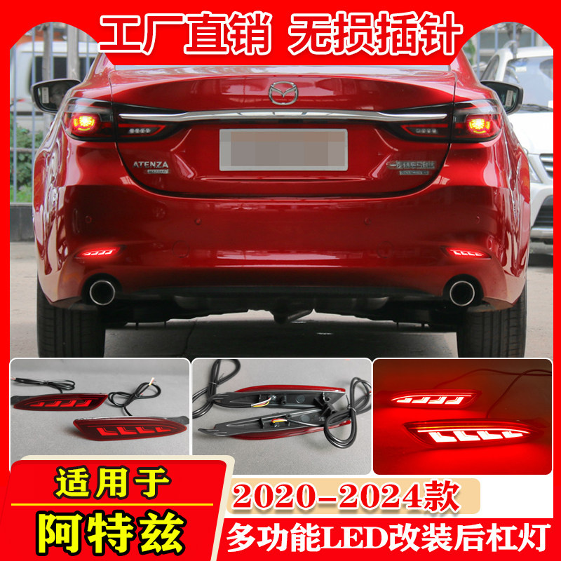 适用于20-24款马自达阿特兹后杠灯反光板改装LED刹车警示灯领航灯,汽车用品/电子/清洗/改装,汽车氛围灯/装饰灯/日行灯,淘宝优惠券,粉丝福利购,淘宝优惠卷