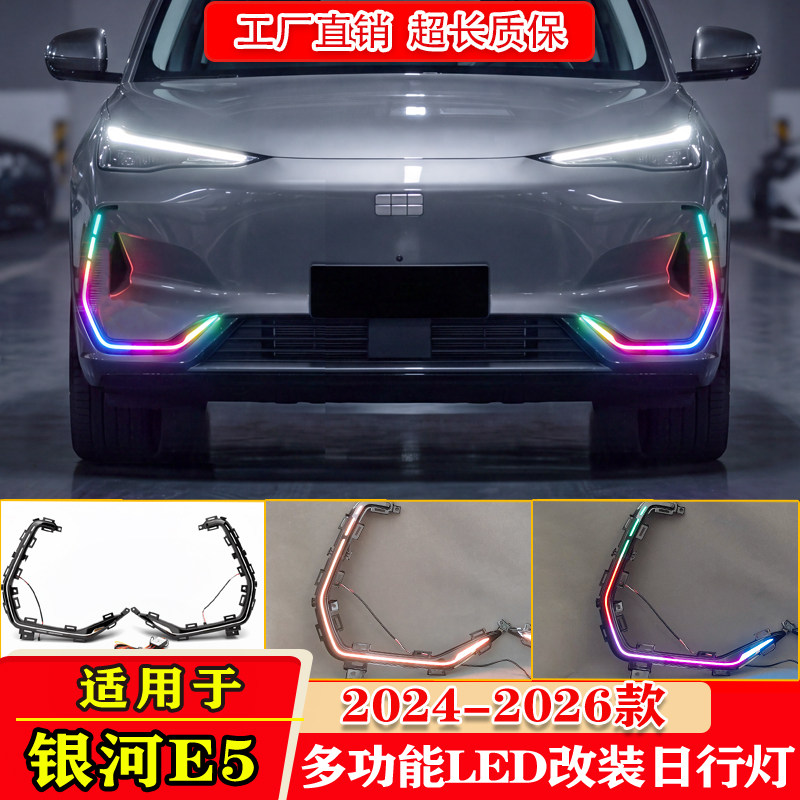 24-26款吉利银河E5改装日行灯