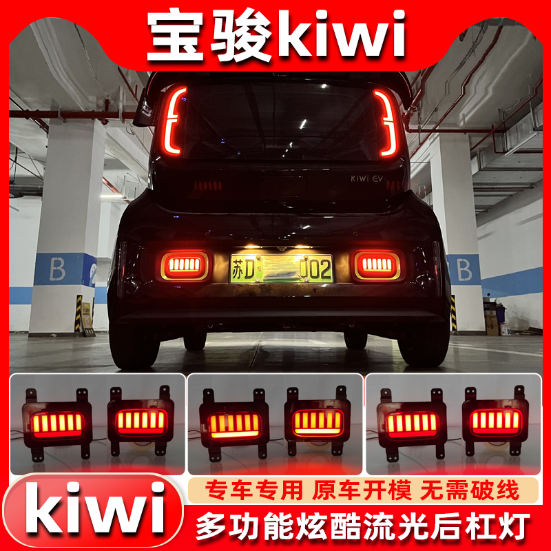 宝骏KIWI改装LED流光后雾灯