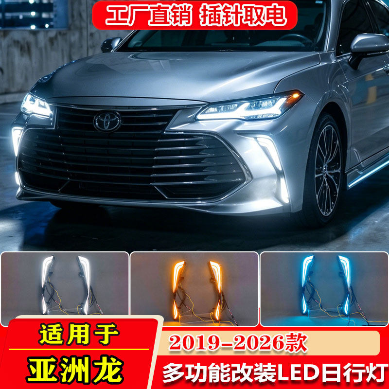 适用于19-26款丰田亚洲龙改装日行灯专用LED日间行车灯转向前雾灯
