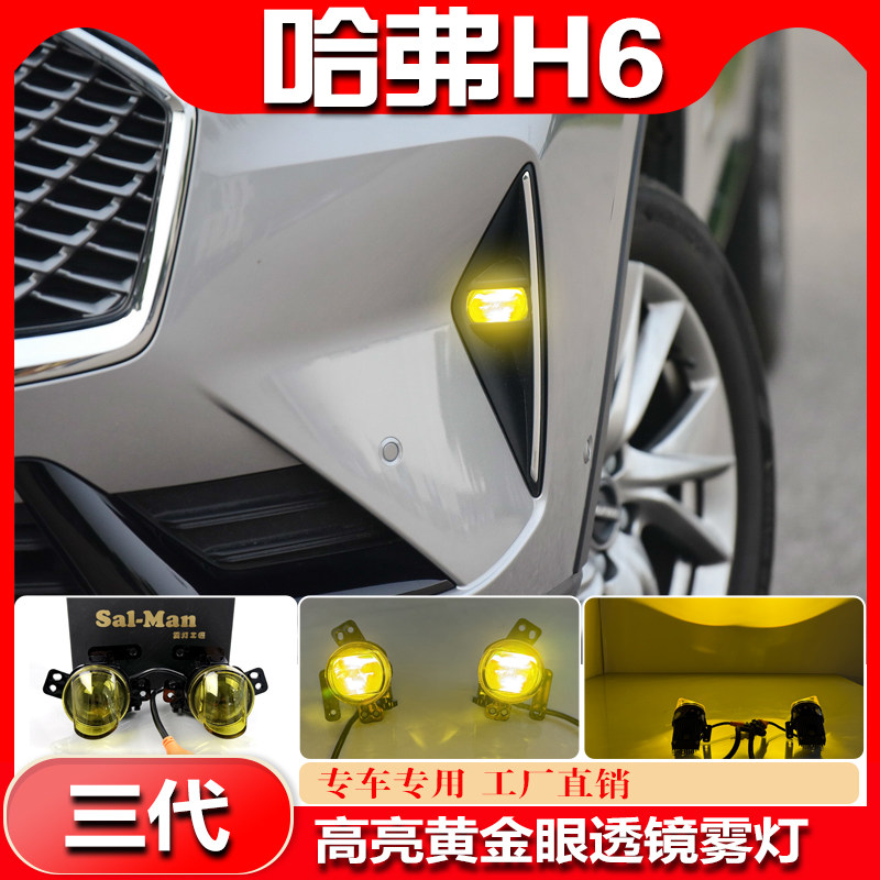 适用于21款三代哈弗H6专用LED透镜雾灯改装高亮黄金眼行车前雾灯