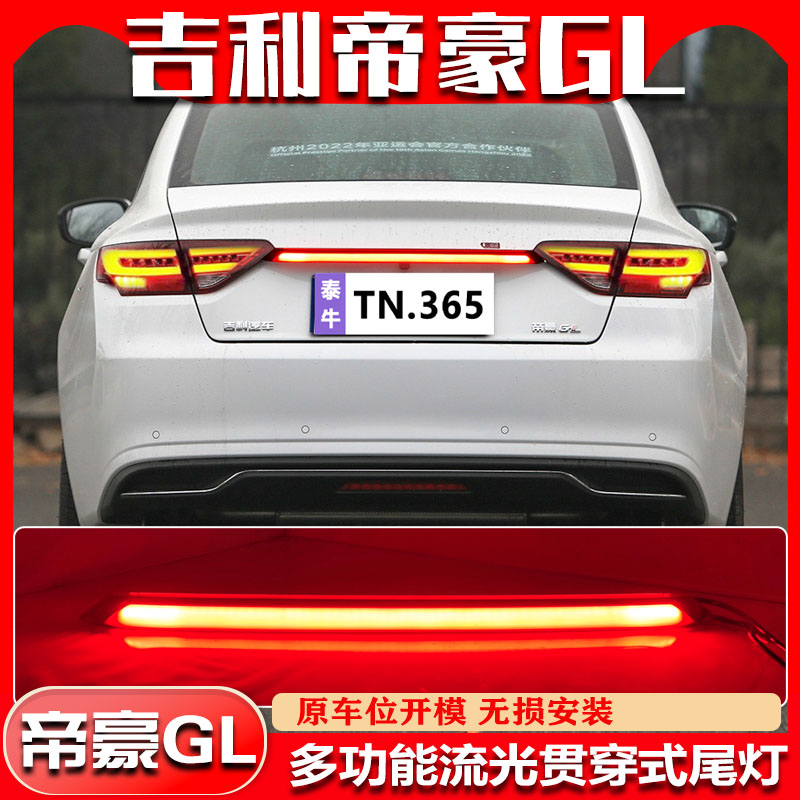 18-21款帝豪GL流光贯穿灯