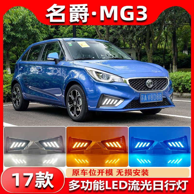 适用于17款名爵3改装LED流水转向灯日行灯MG3专用日间行车装饰灯