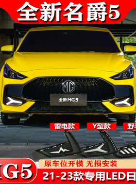 适用于名爵5日行灯前雾灯21-23款MG5专用改装LED日间行车灯前杠灯