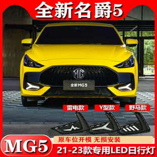 LED日间行车灯前杠灯 MG5专用改装 23款 适用于名爵5日行灯前雾灯21