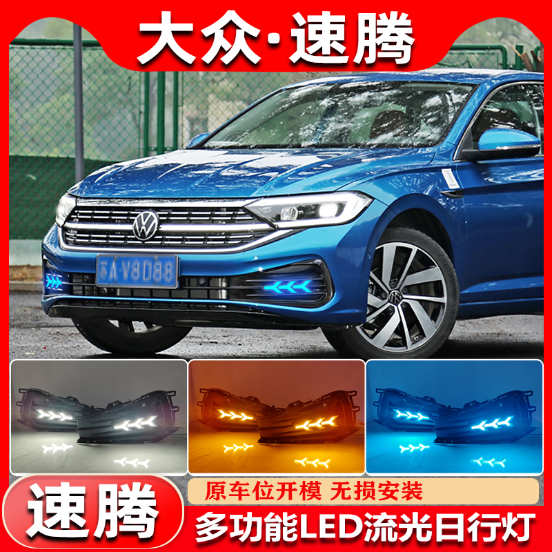 适用于23款大众速腾日行灯前雾灯改装LED流光转向灯前杠灯装饰灯