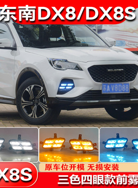 适用于22-24款东南DX8改装LED日间行车灯DX8S专用高亮日行灯雾灯