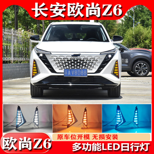长安欧尚Z6专用改装日行灯