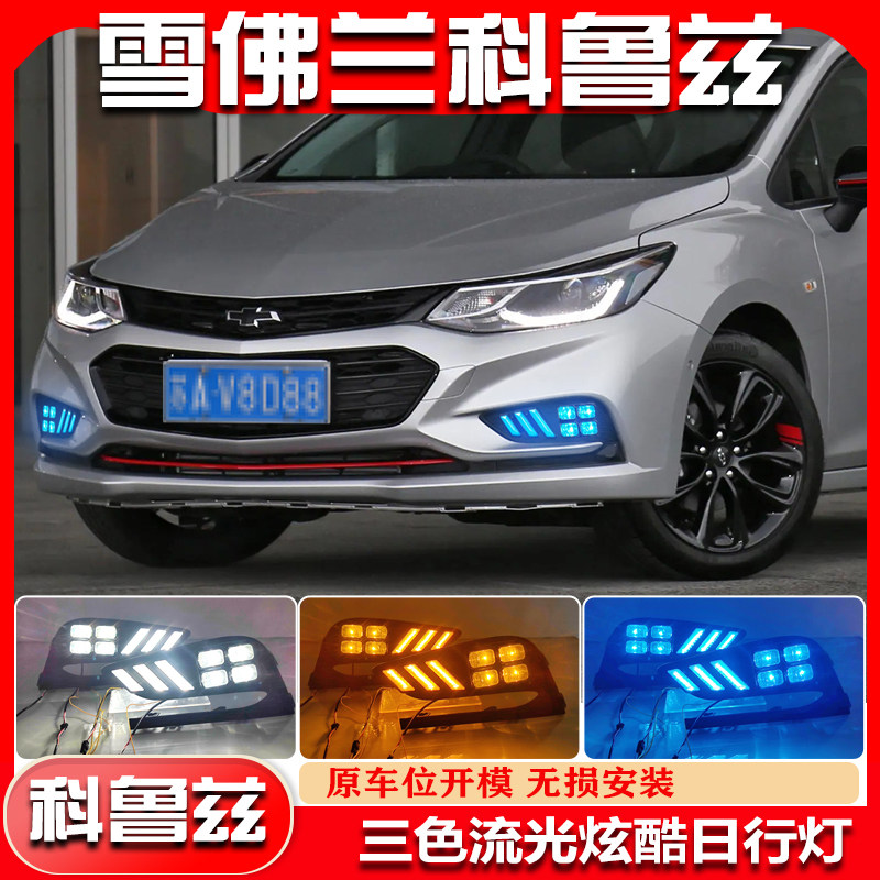 17-19款科鲁兹改装LED日间行车灯