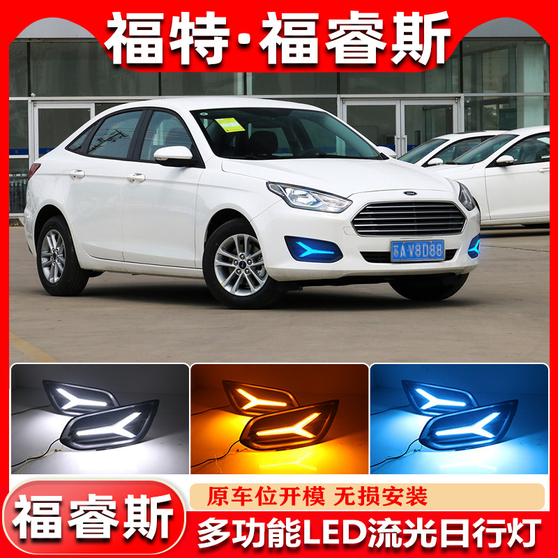15-18款福睿斯泰牛Y款流光日行灯