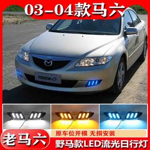 03-04款马自达6日行灯老款马六日行灯04年马6前雾灯专用改装车灯